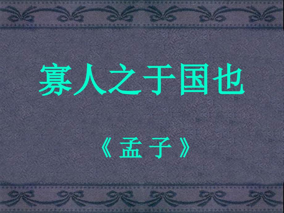 高中语文寡人之于国也课件3 苏教版 必修4.ppt_第1页