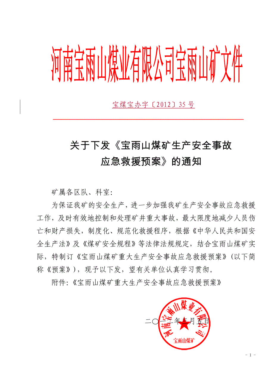 企业应急预案煤矿生产安全事故应急救援预案DOC75页_第1页