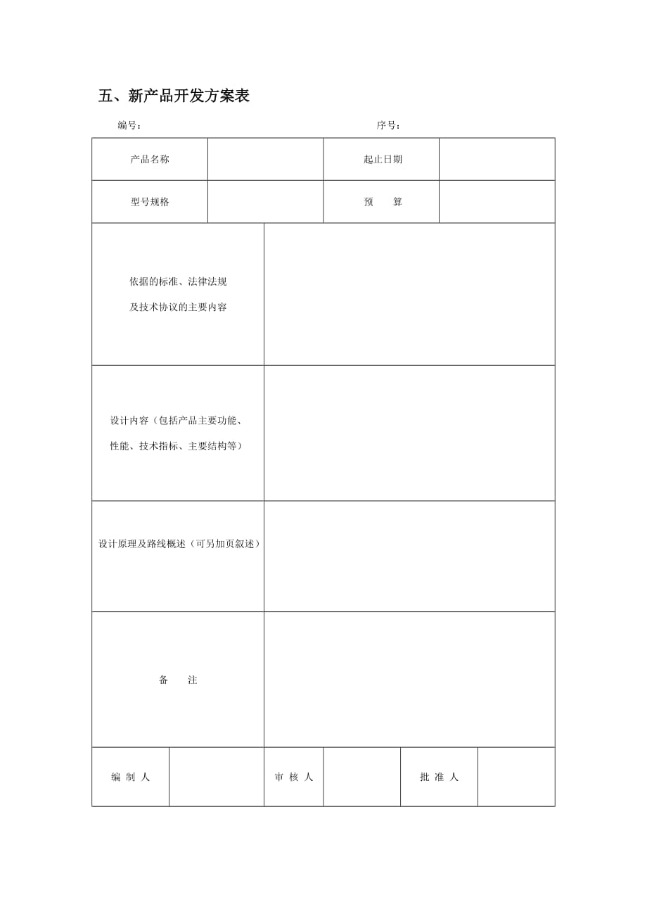 (2020年)产品管理产品规划产品开发流程表_第4页