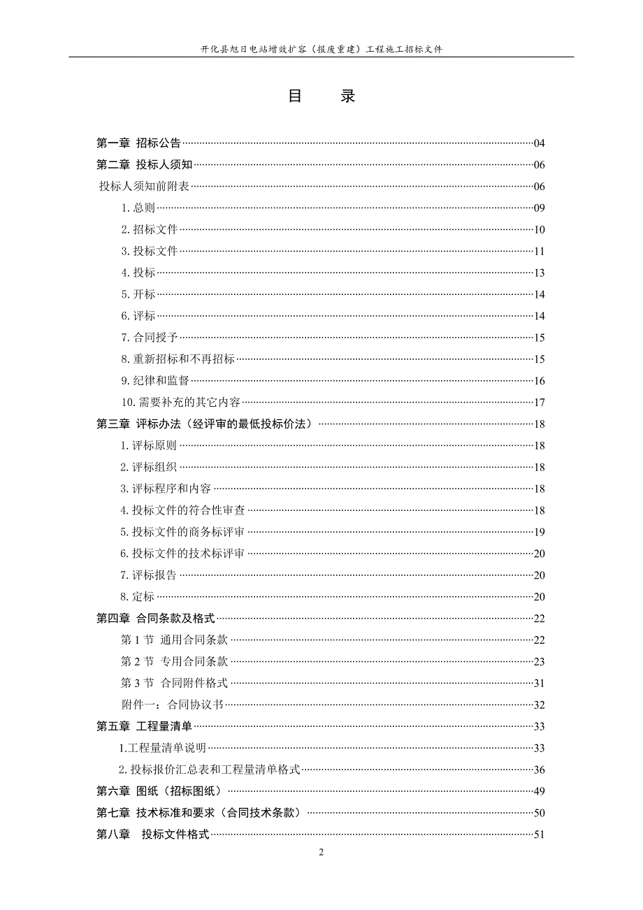 (2020年)标书投标开化县旭日电站增效扩容报废重建工程施工招标文件华埠_第2页