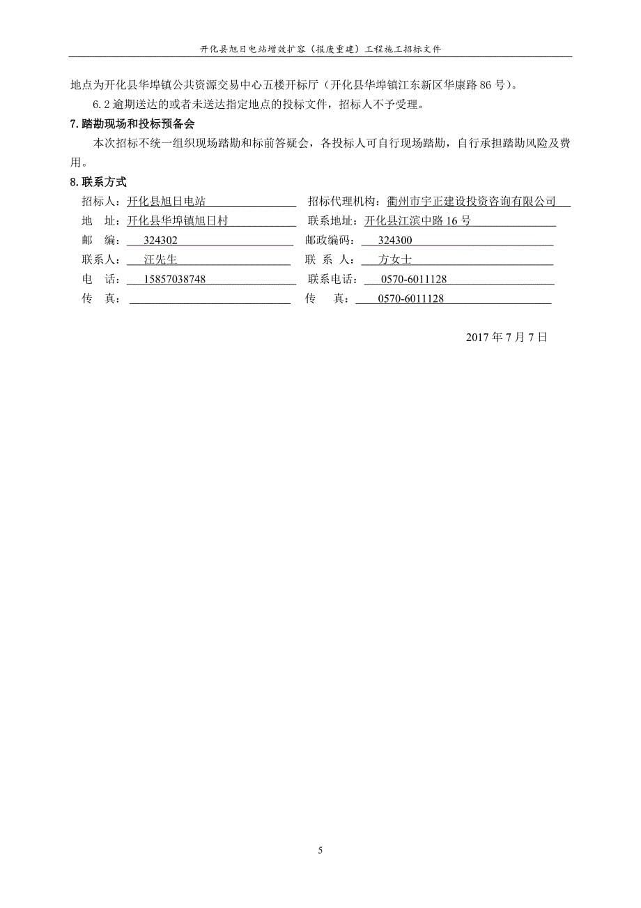 (2020年)标书投标开化县旭日电站增效扩容报废重建工程施工招标文件华埠_第5页