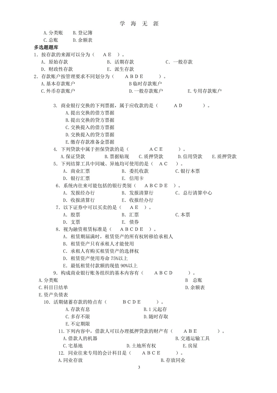 （2020年整理）金融企业会计考试题库.doc_第3页