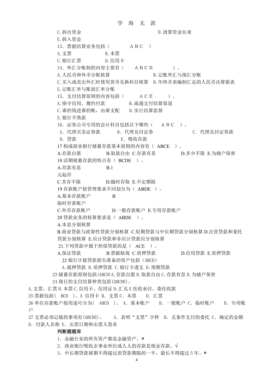 （2020年整理）金融企业会计考试题库.doc_第4页