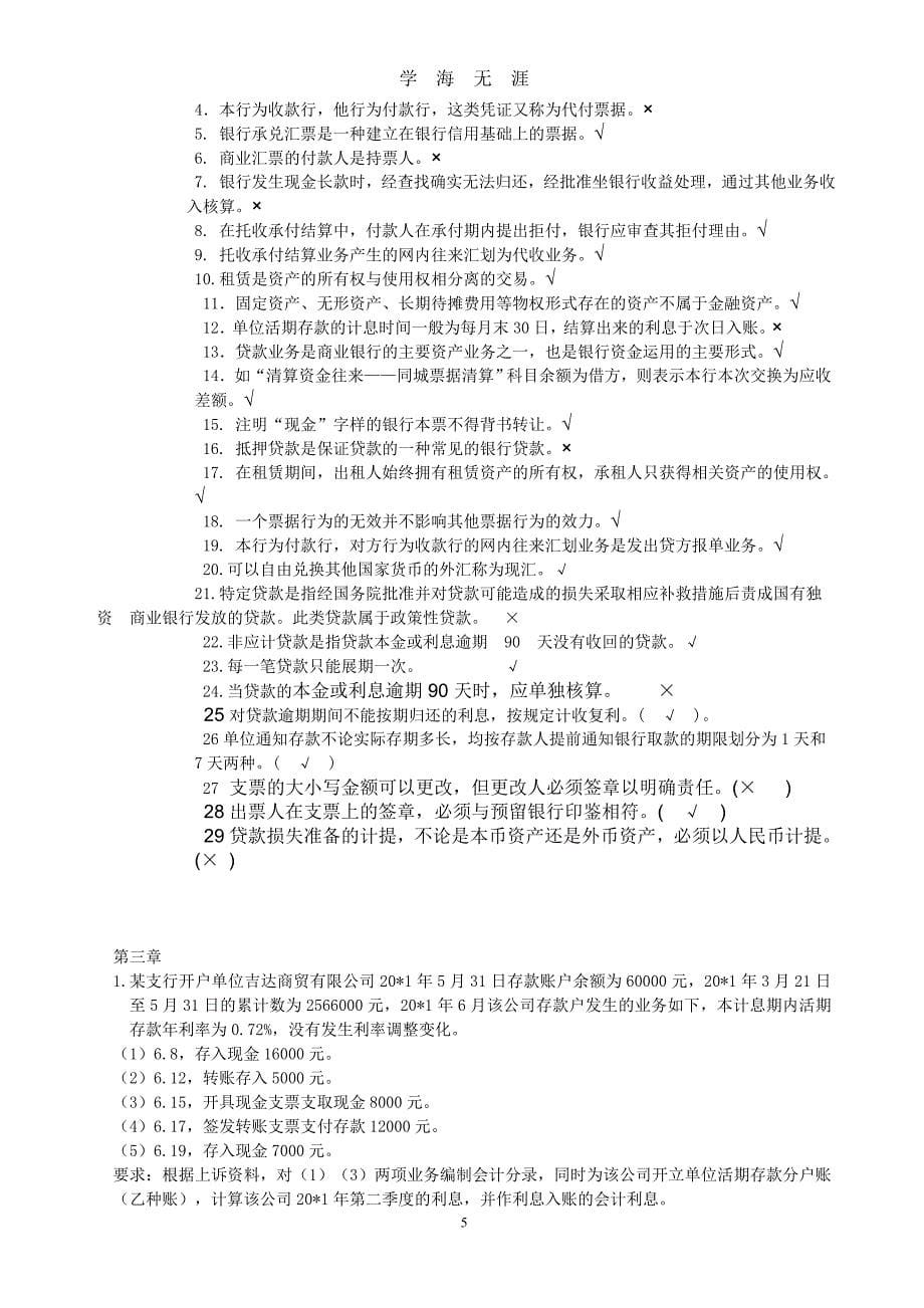 （2020年整理）金融企业会计考试题库.doc_第5页