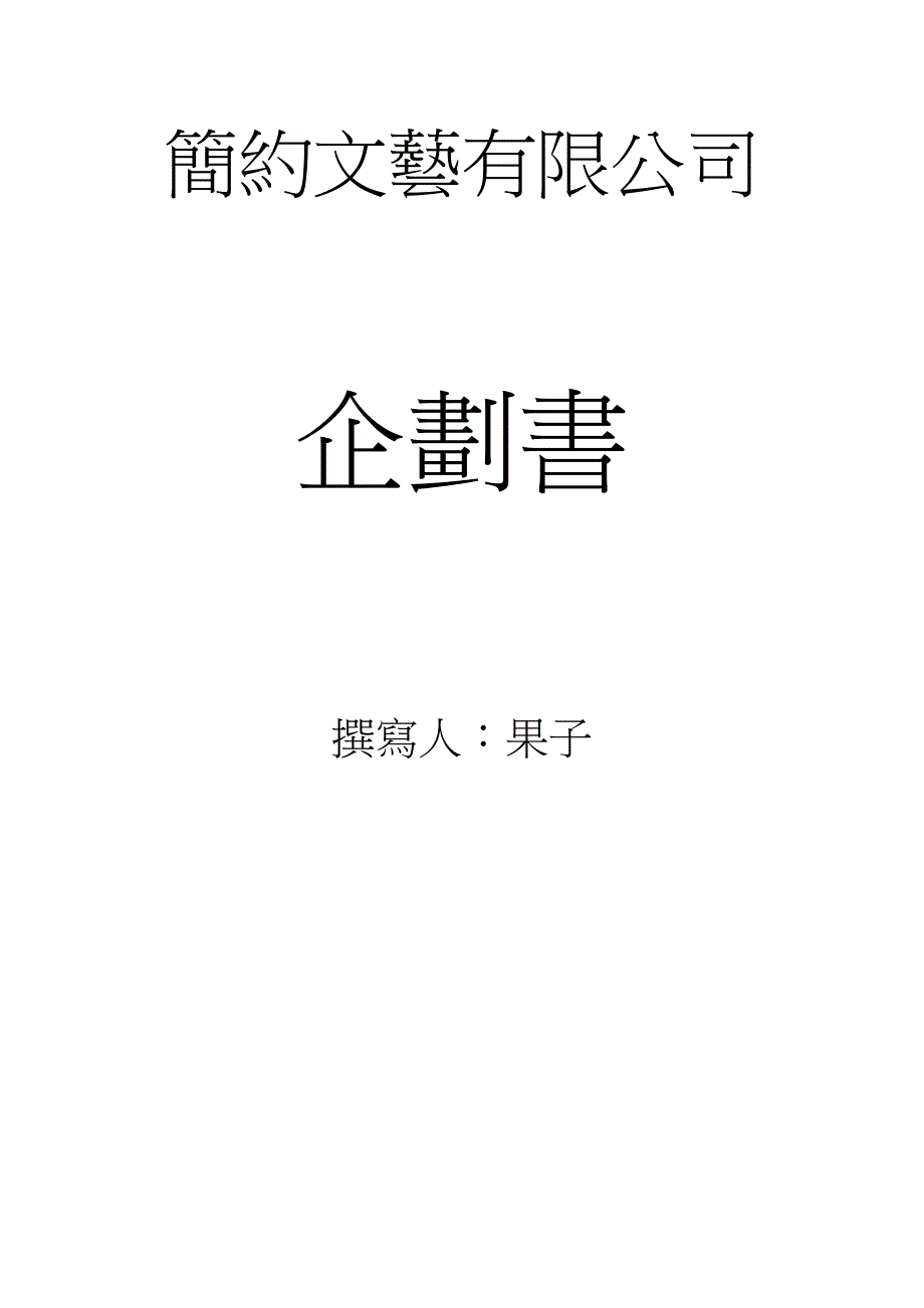 商业计划书企划书果子_第1页