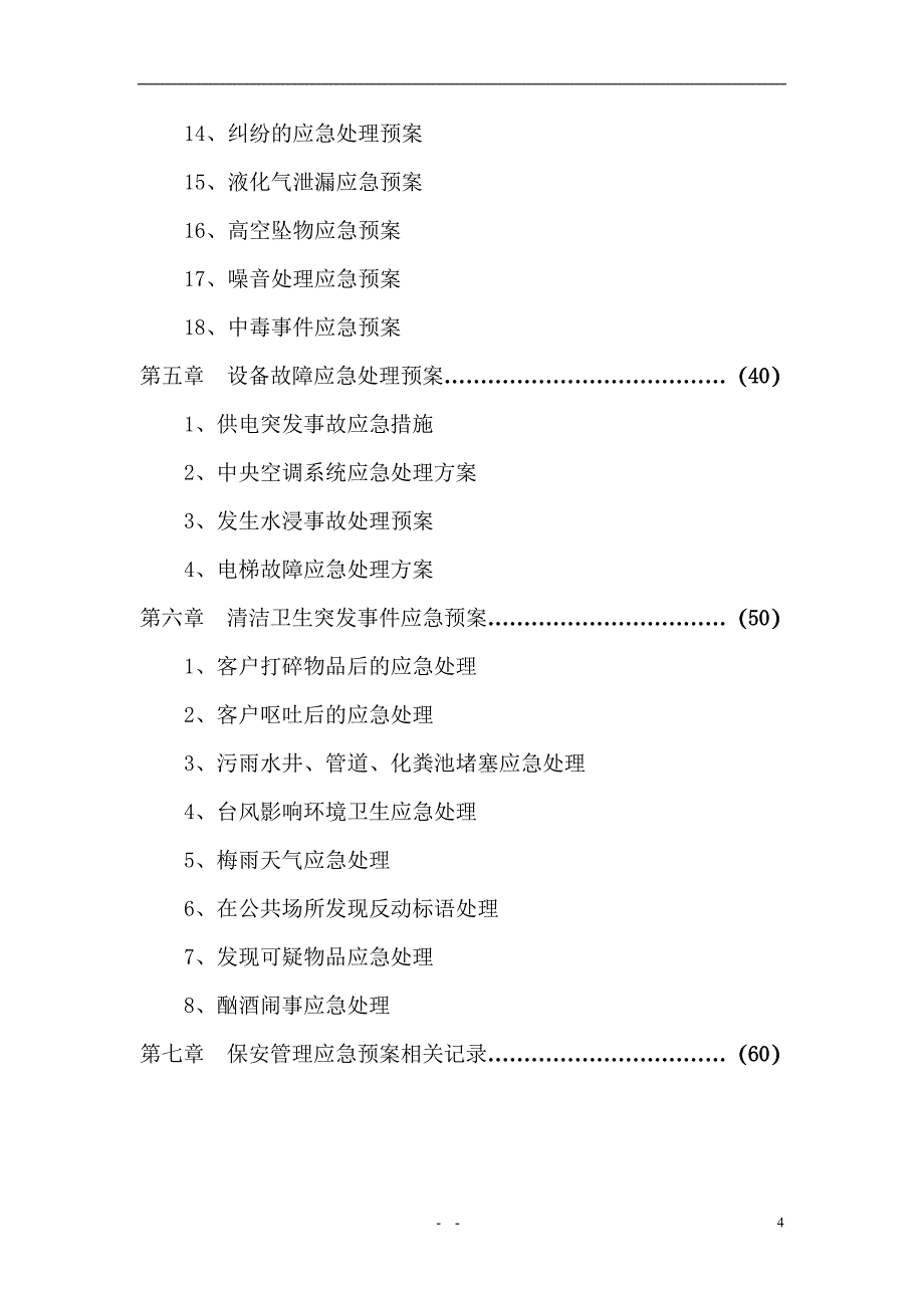 企业应急预案某科技公司应急预案_第4页