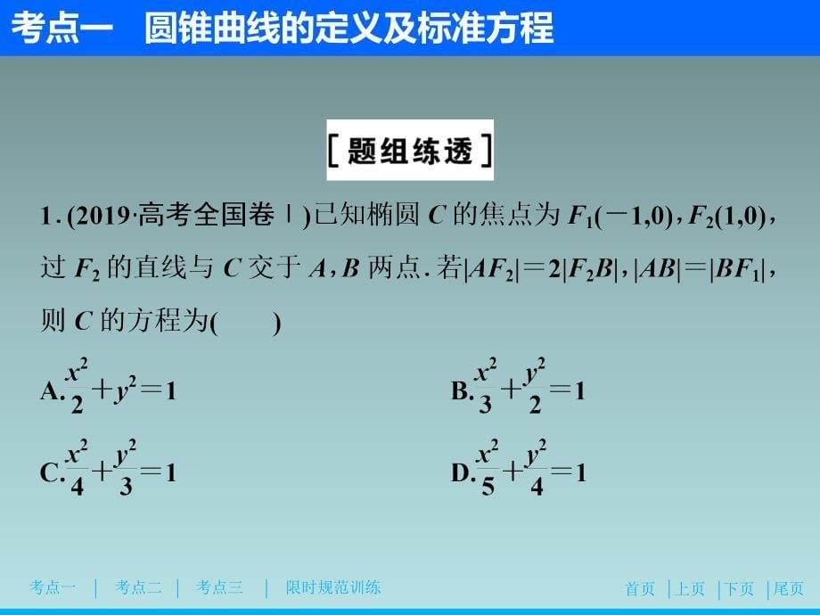 13、2020高考数学（理科）新精准大二轮课件：专题五 第二讲　圆锥曲线的方程与性质_第5页