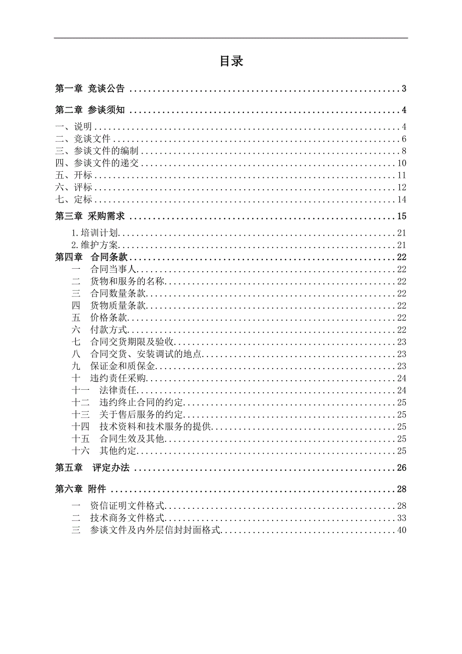 (2020年)标书投标数字化城市管理系统硬件及系统软件招标文件_第2页