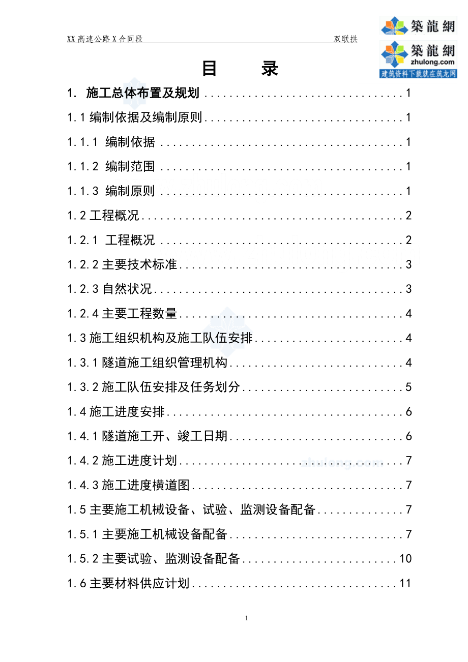 企业组织设计高速公路双连拱隧道施工组织设计实施secret_第1页