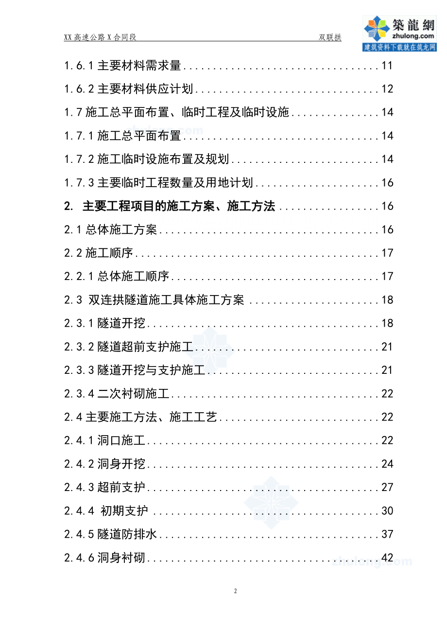 企业组织设计高速公路双连拱隧道施工组织设计实施secret_第2页