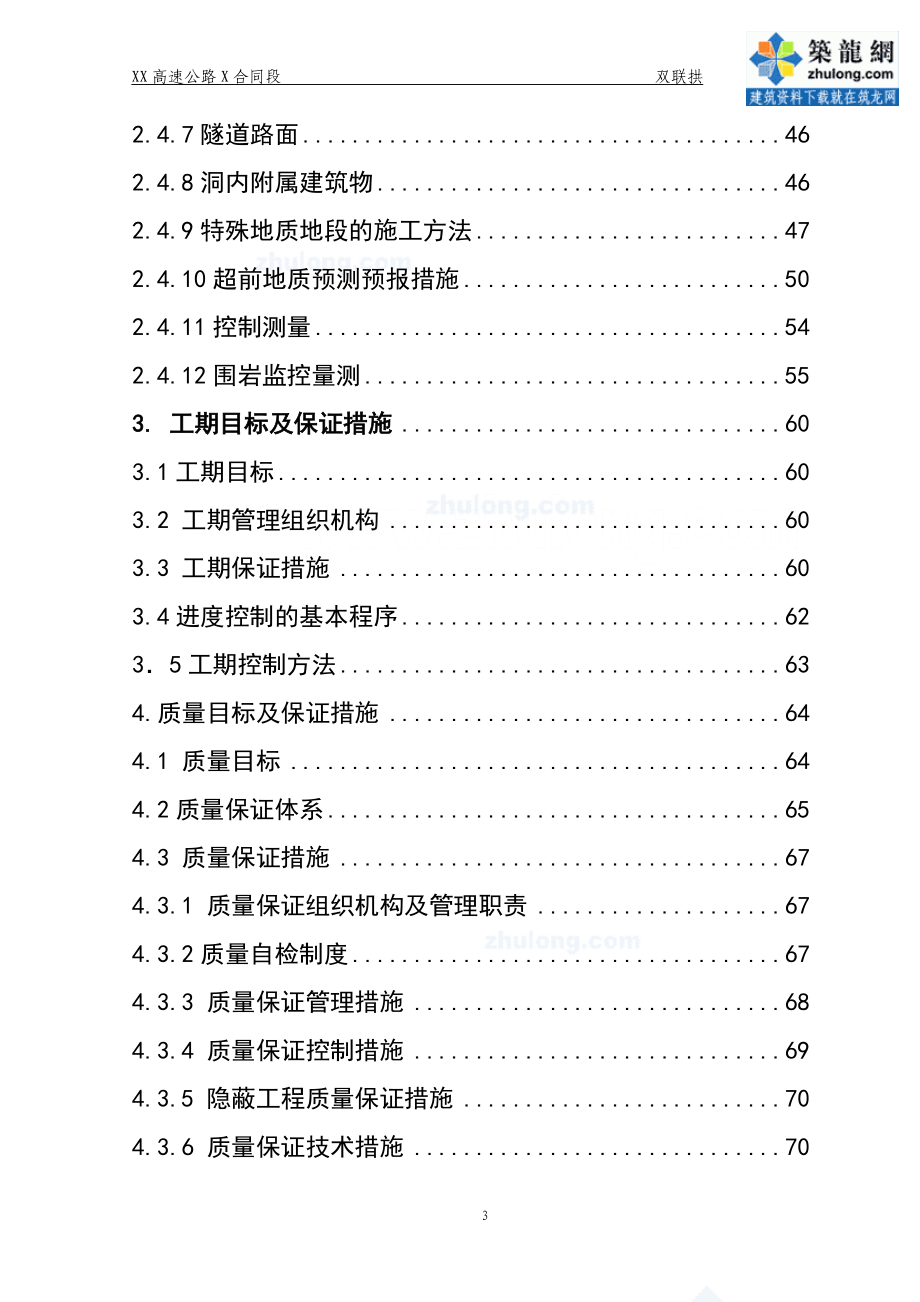 企业组织设计高速公路双连拱隧道施工组织设计实施secret_第3页