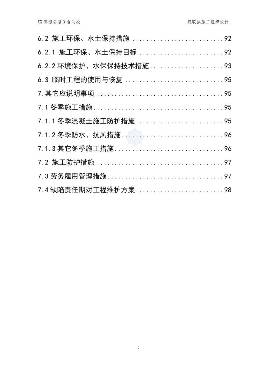 企业组织设计高速公路双连拱隧道施工组织设计实施secret_第5页