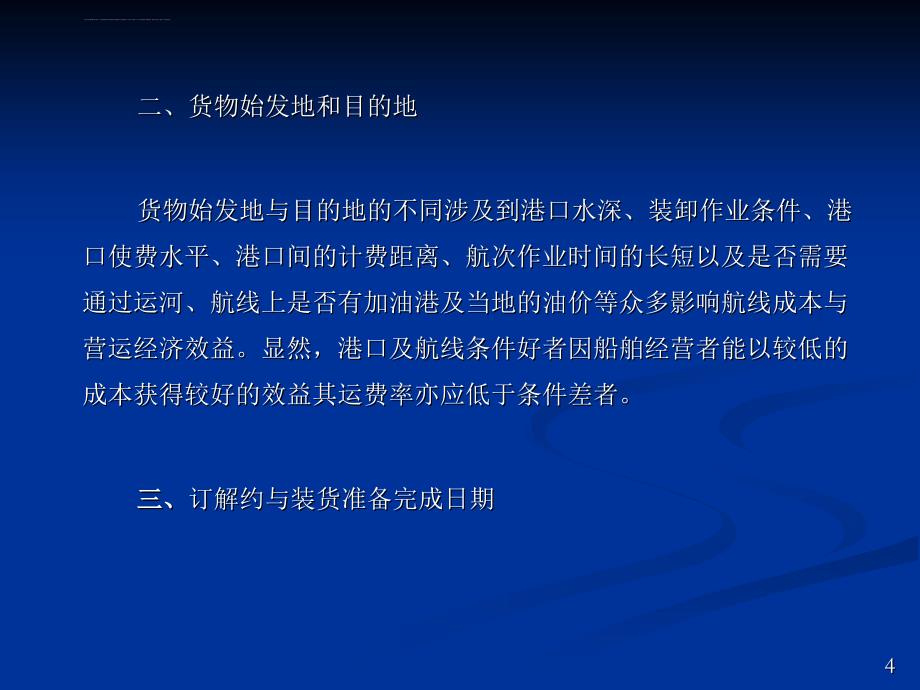 集装箱海运运价的制定课件_第4页