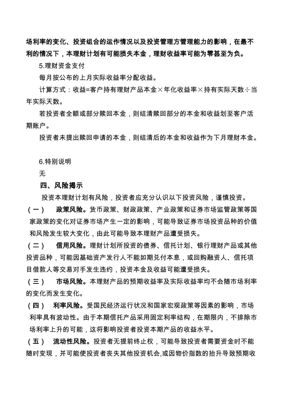 (2020年)产品管理产品规划中国某银行财富系列之月月升人民币理财产品说明书_第4页