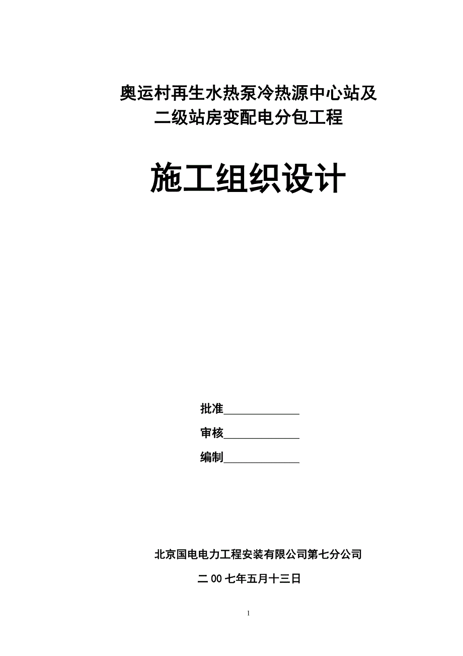 企业组织设计奥运村施工组织方案_第1页