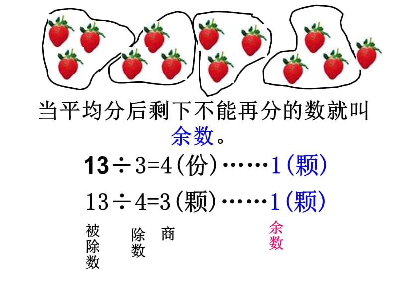 苏教版二年级下有余数的除法1学习资料_第3页