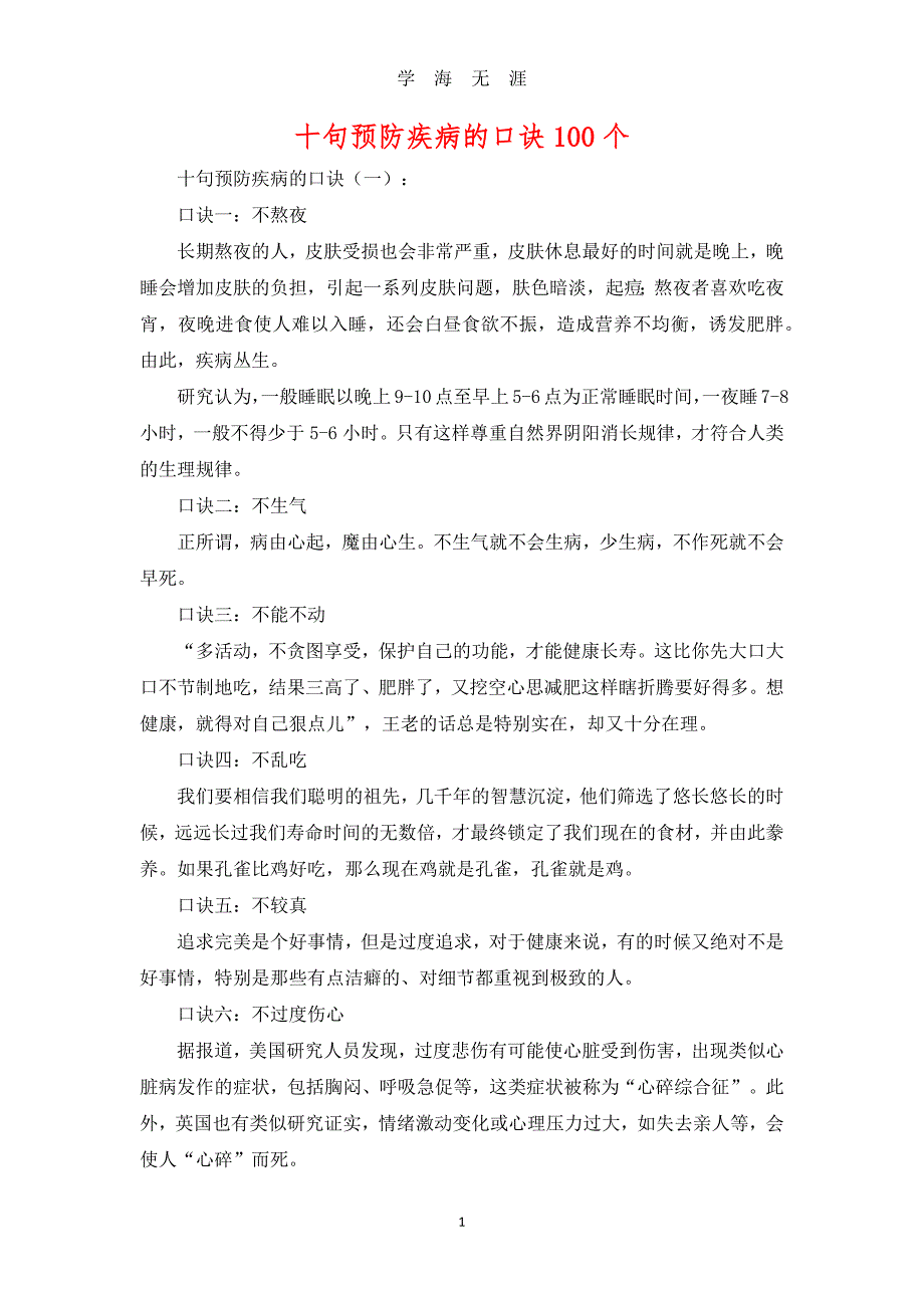 （2020年整理）十句预防疾病的口诀100个.doc_第1页