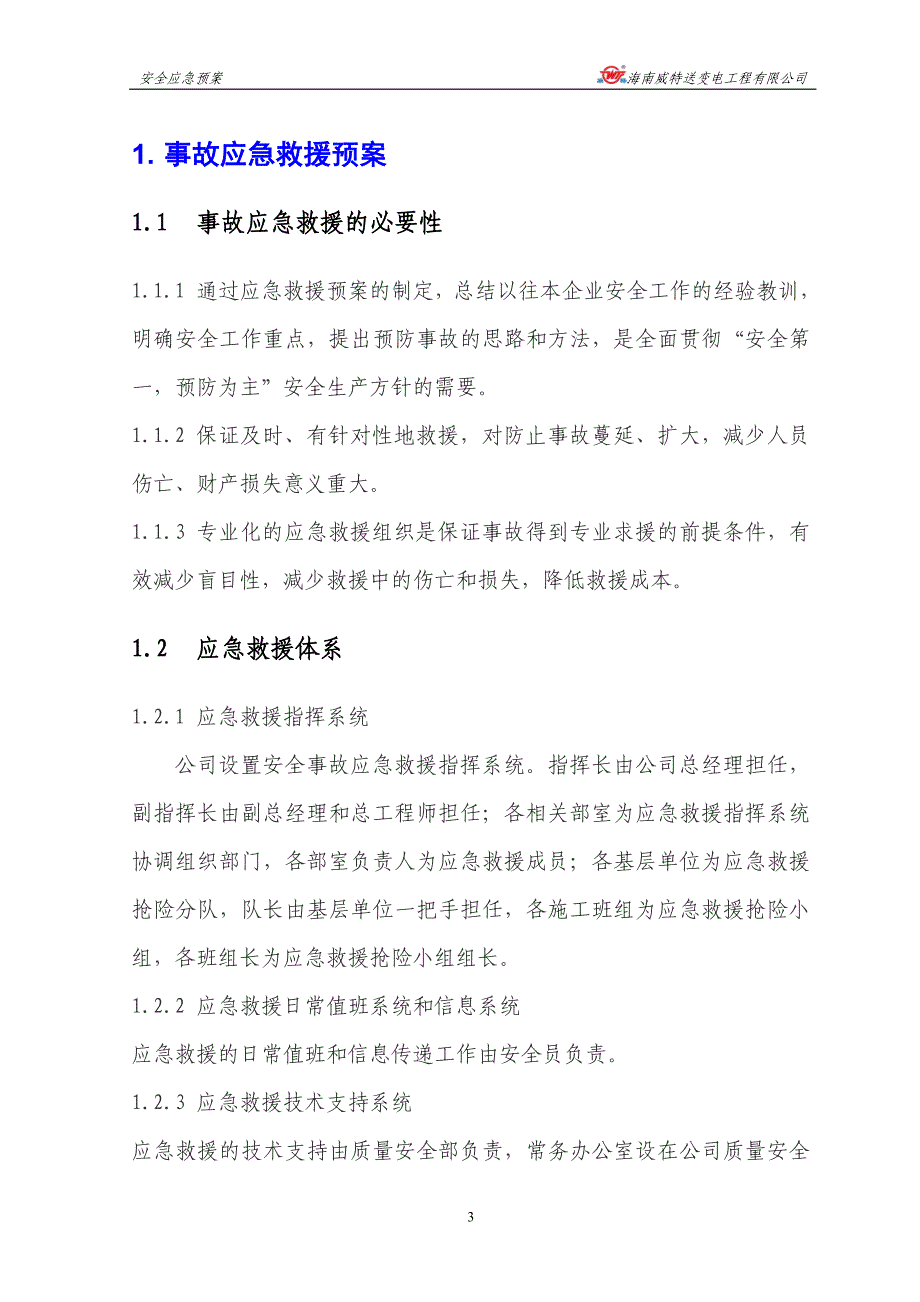 企业应急预案安全应急预案8921655794_第4页