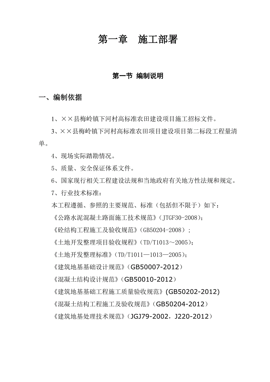 企业组织设计土地整理的完整的施工组织设计DOC61页_第2页