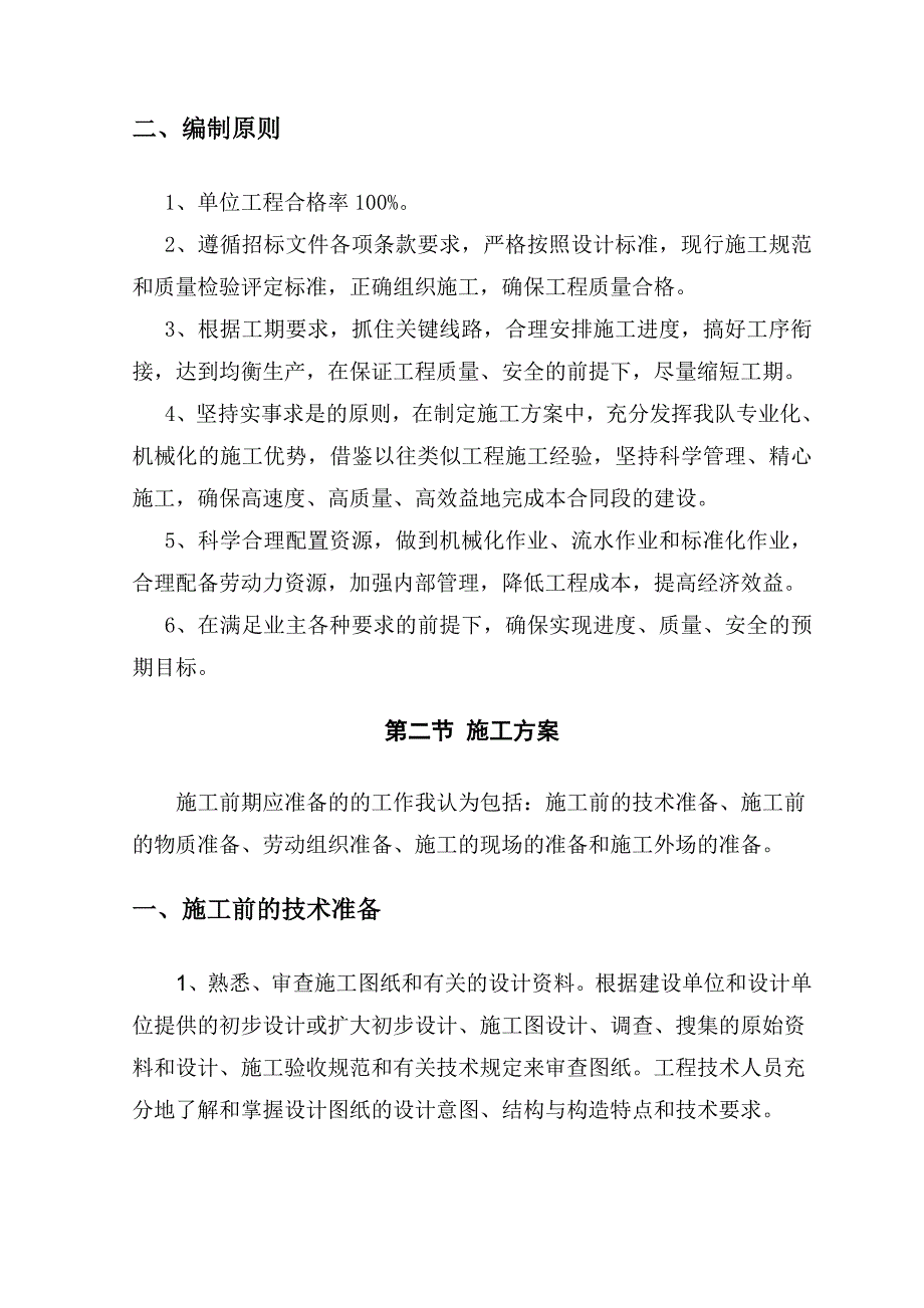 企业组织设计土地整理的完整的施工组织设计DOC61页_第3页