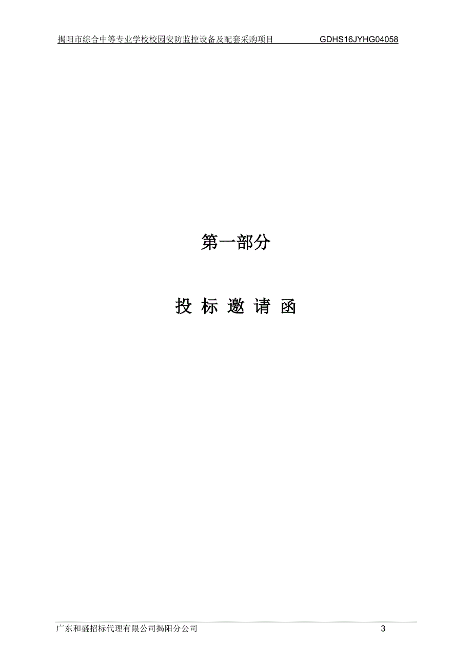 揭阳市综合中等专业学校校园安防监控设备及配套采购项目招标文件_第3页