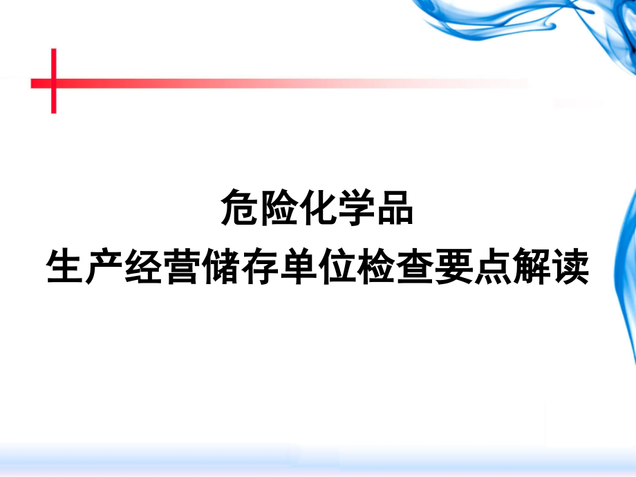 危险化学品生产经营储存单位检查重点解读培训_第1页