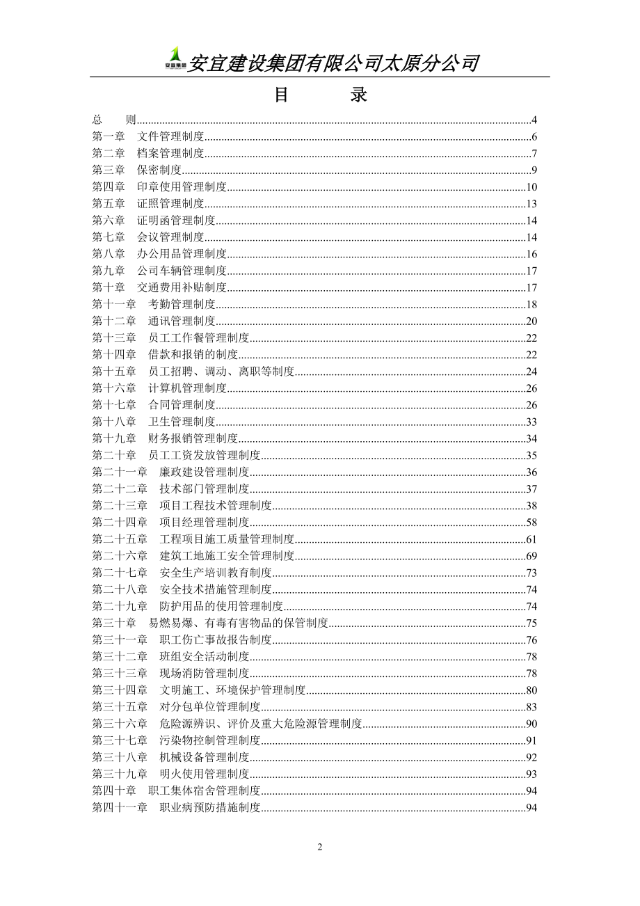 企业管理制度安宜建设集团太原分公司管理制度汇编_第2页