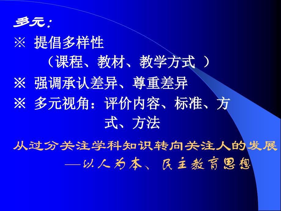 以科学发展观引领教育课程—基础教育课程改革的回顾与展望教学内容_第4页