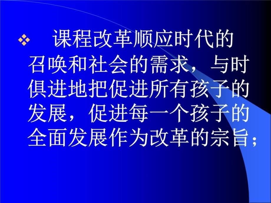 以科学发展观引领教育课程—基础教育课程改革的回顾与展望教学内容_第5页