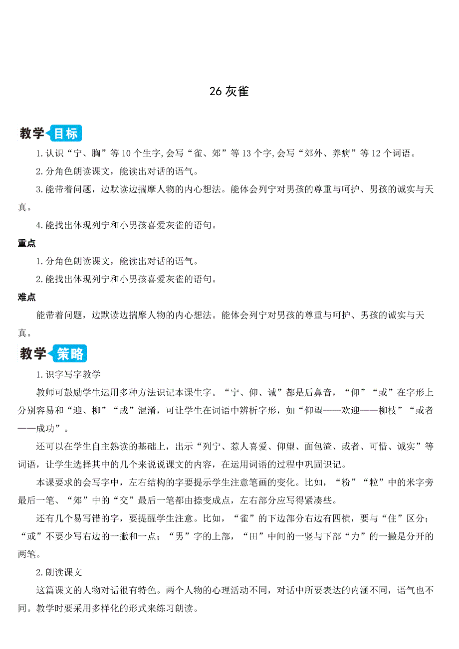 三年级上册部编版语文《26 灰雀》优秀教案_第1页