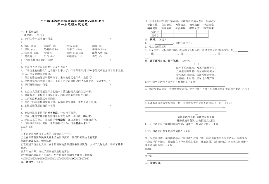 江苏地区语文学科苏教版八年级上册第一单元期末复习题及答_第1页