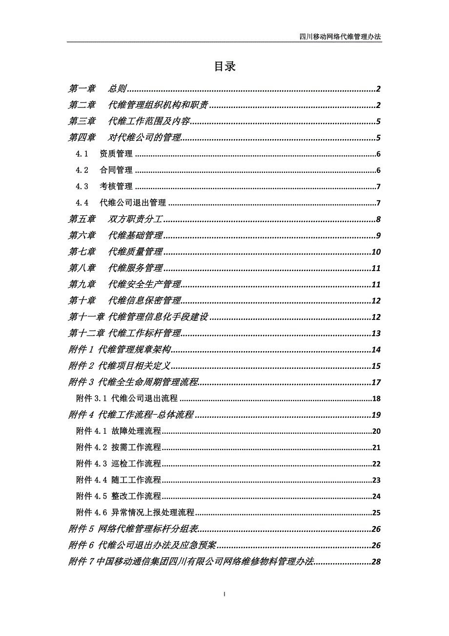 企业管理制度某公司网络代维管理办法_第2页