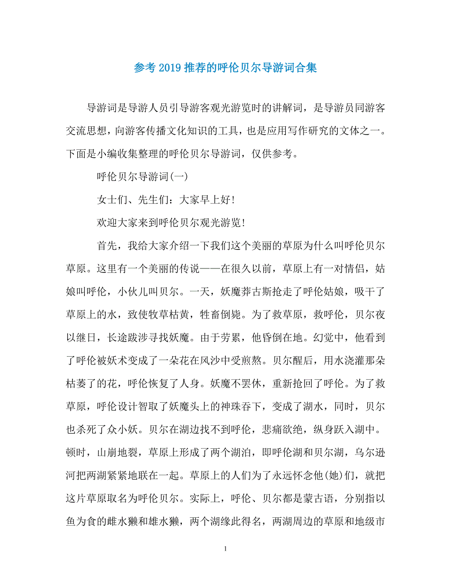 参考2019推荐的呼伦贝尔导游词合集_第1页