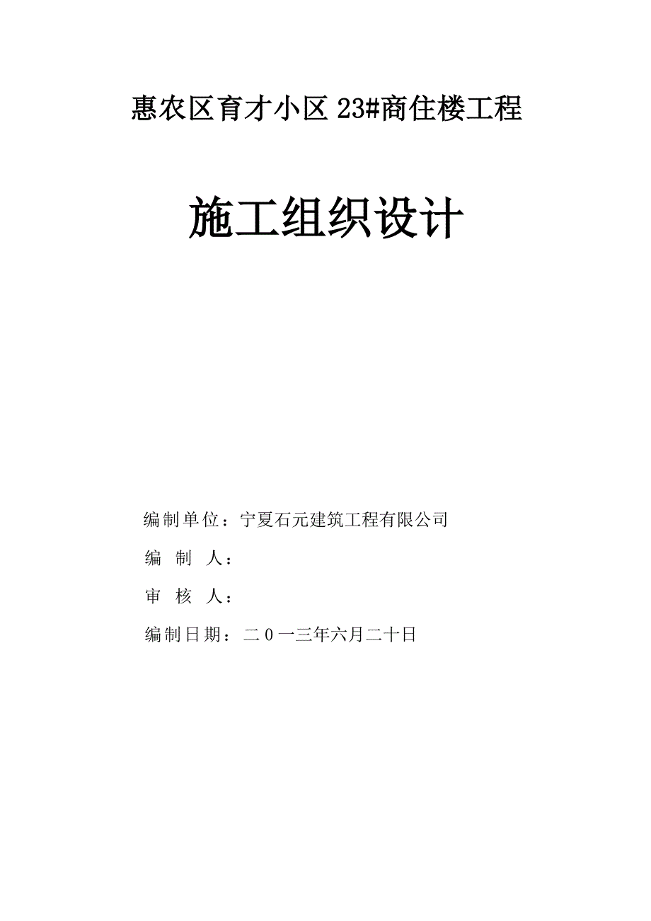 企业组织设计十三中施工组织设计_第1页