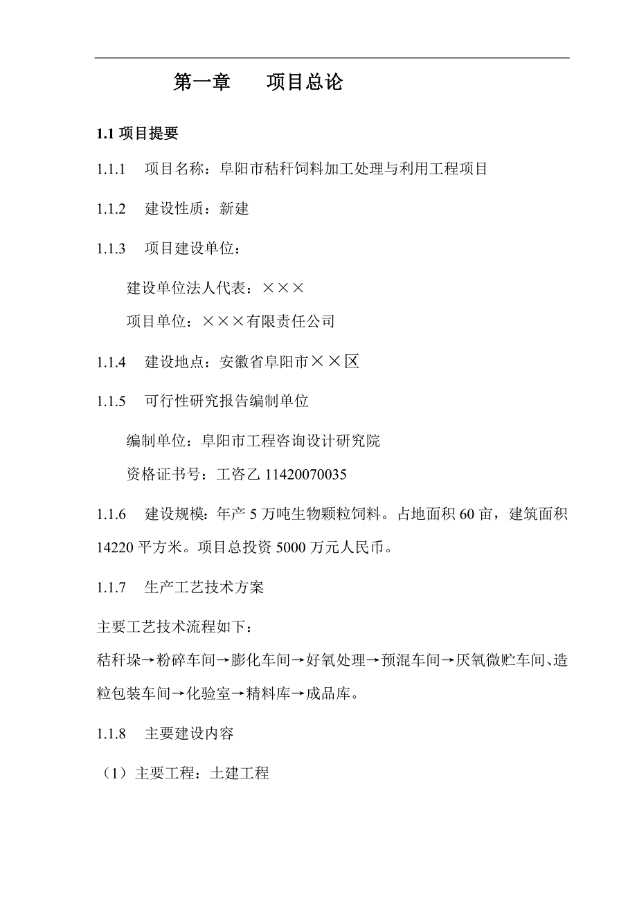 (2020年)可行性报告秸秆饲料加工与利用工程可行性研究报告_第1页