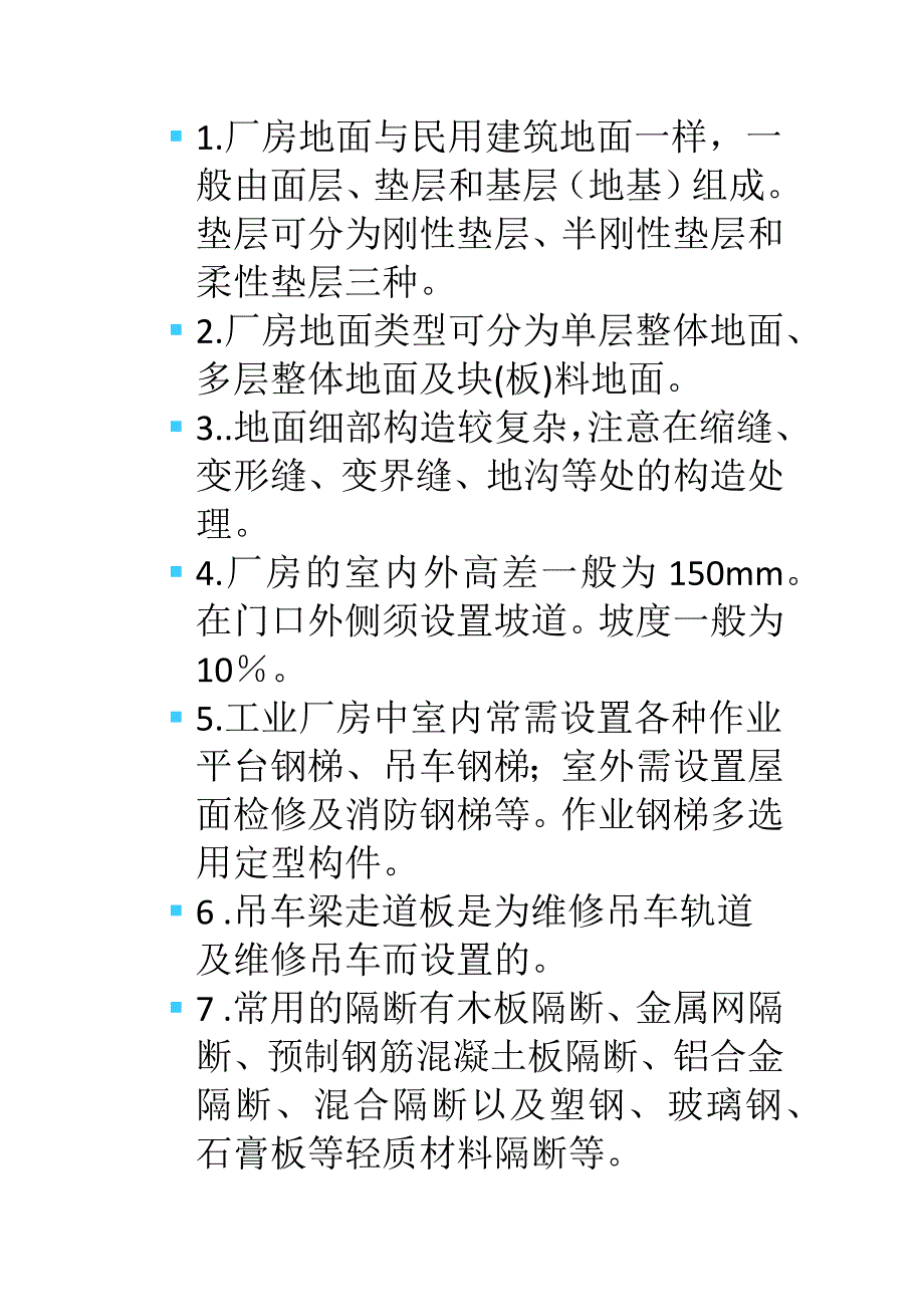 房屋建筑学下册课后答案_第1页