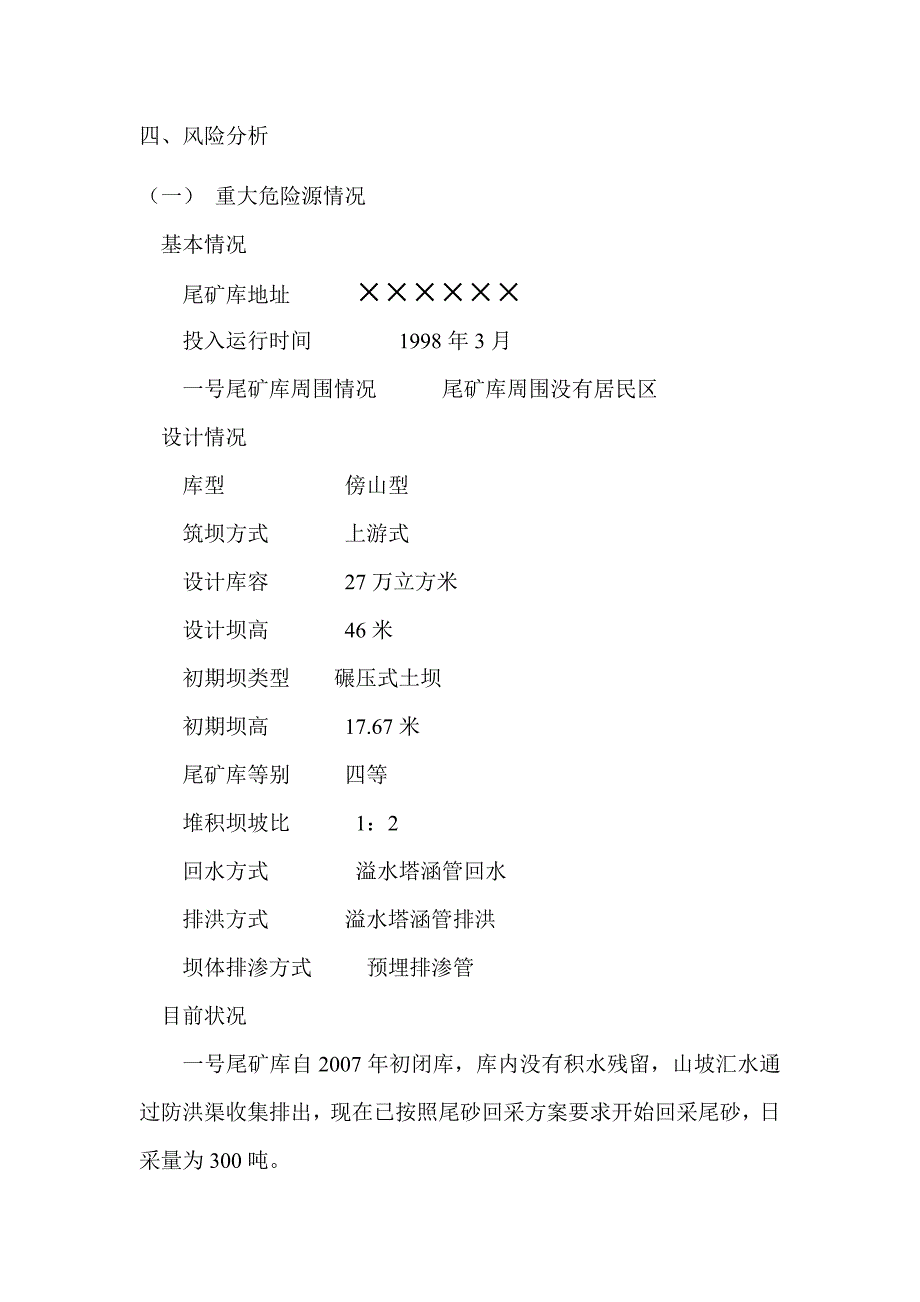 企业应急预案某铅锌尾矿库应急救援预案_第3页