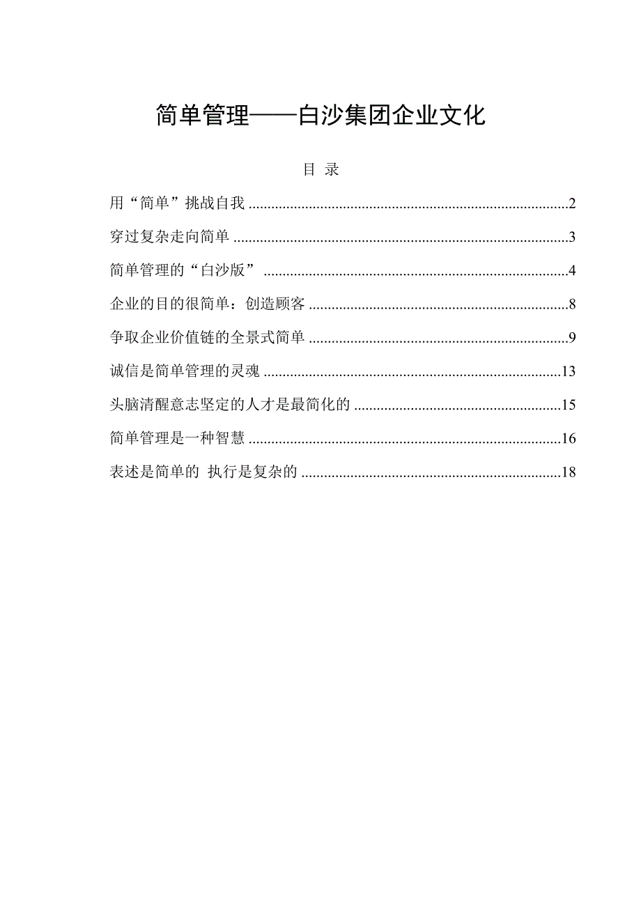 企业文化白沙集团企业文化特点_第1页