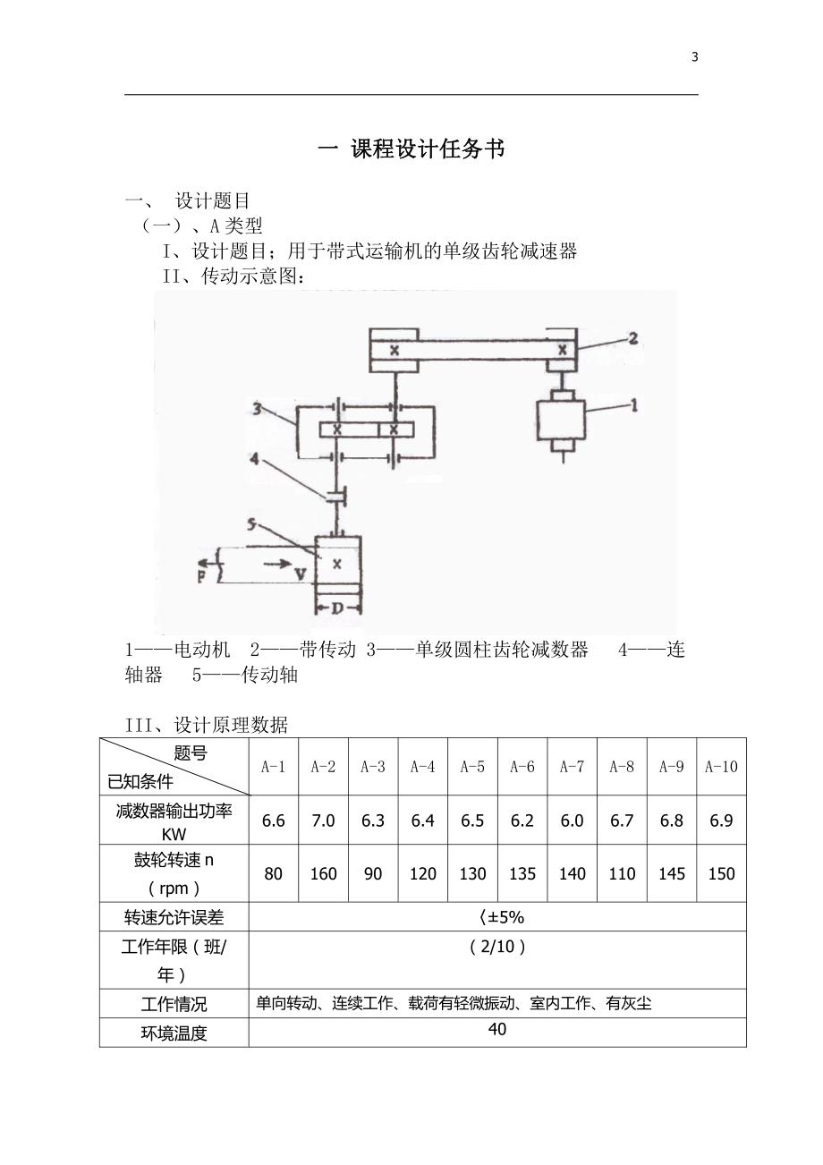 机械设计课程设计说明书27-用于带式运输机的单级齿轮减速器6.3KW_第3页