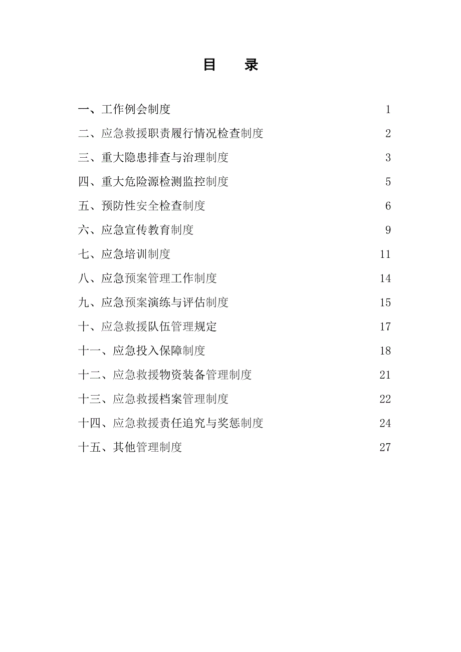 企业管理制度安全应急管理制度汇编_第2页