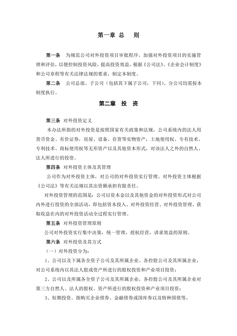 企业管理制度广夏银川实业股份公司对外投资管理制度_第3页