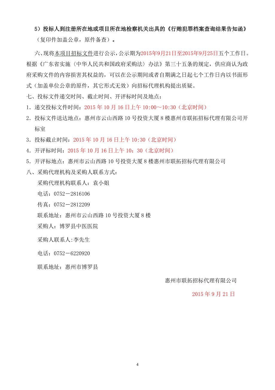 (2020年)标书投标博罗县中医医院医疗设备采购项目招标文件_第4页