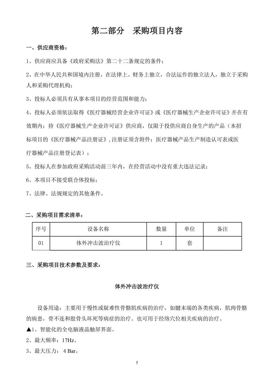 (2020年)标书投标博罗县中医医院医疗设备采购项目招标文件_第5页