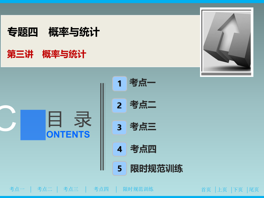 11、2020高考数学（理科）新精准大二轮课件：专题四 第三讲　概率与统计_第1页