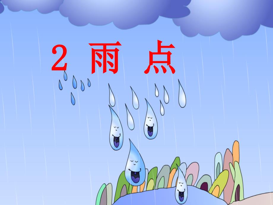 雨点课件（卢）_第1页