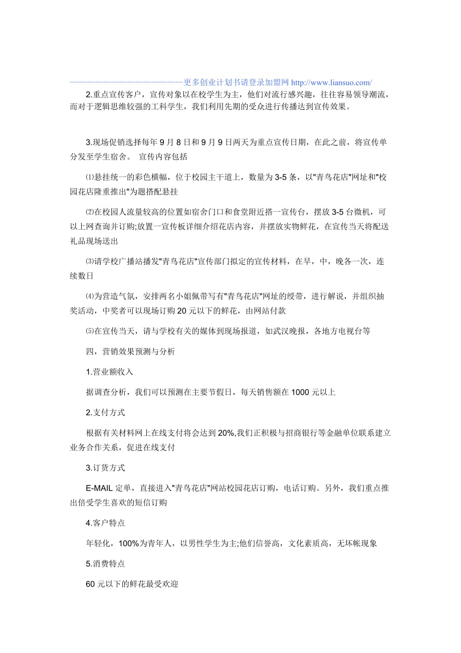 (2020年)连锁经营管理最新网上鲜花店计划书——连锁网_第4页