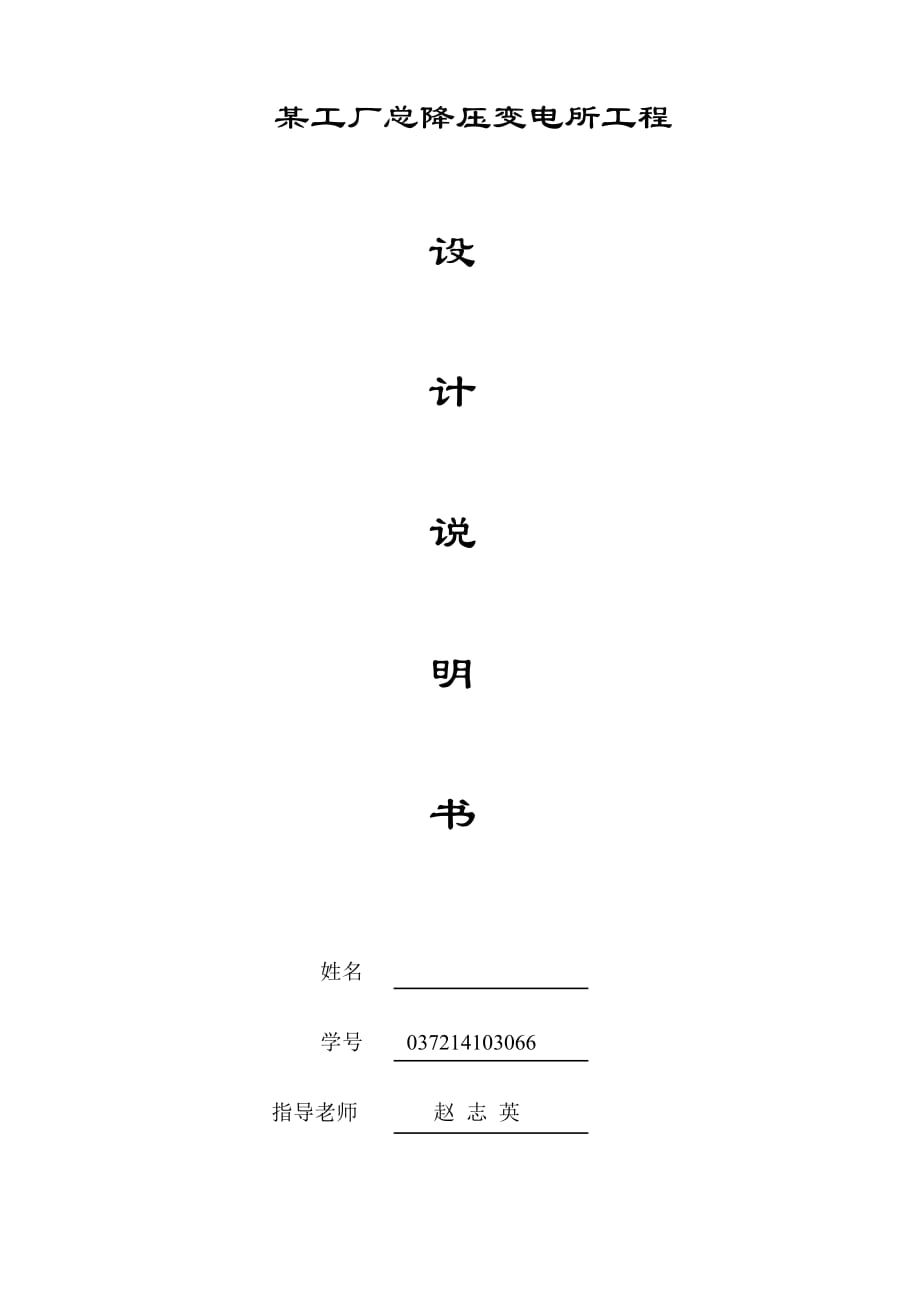 (2020年)工厂管理运营管理35KV工厂总降压变电所设计_第1页