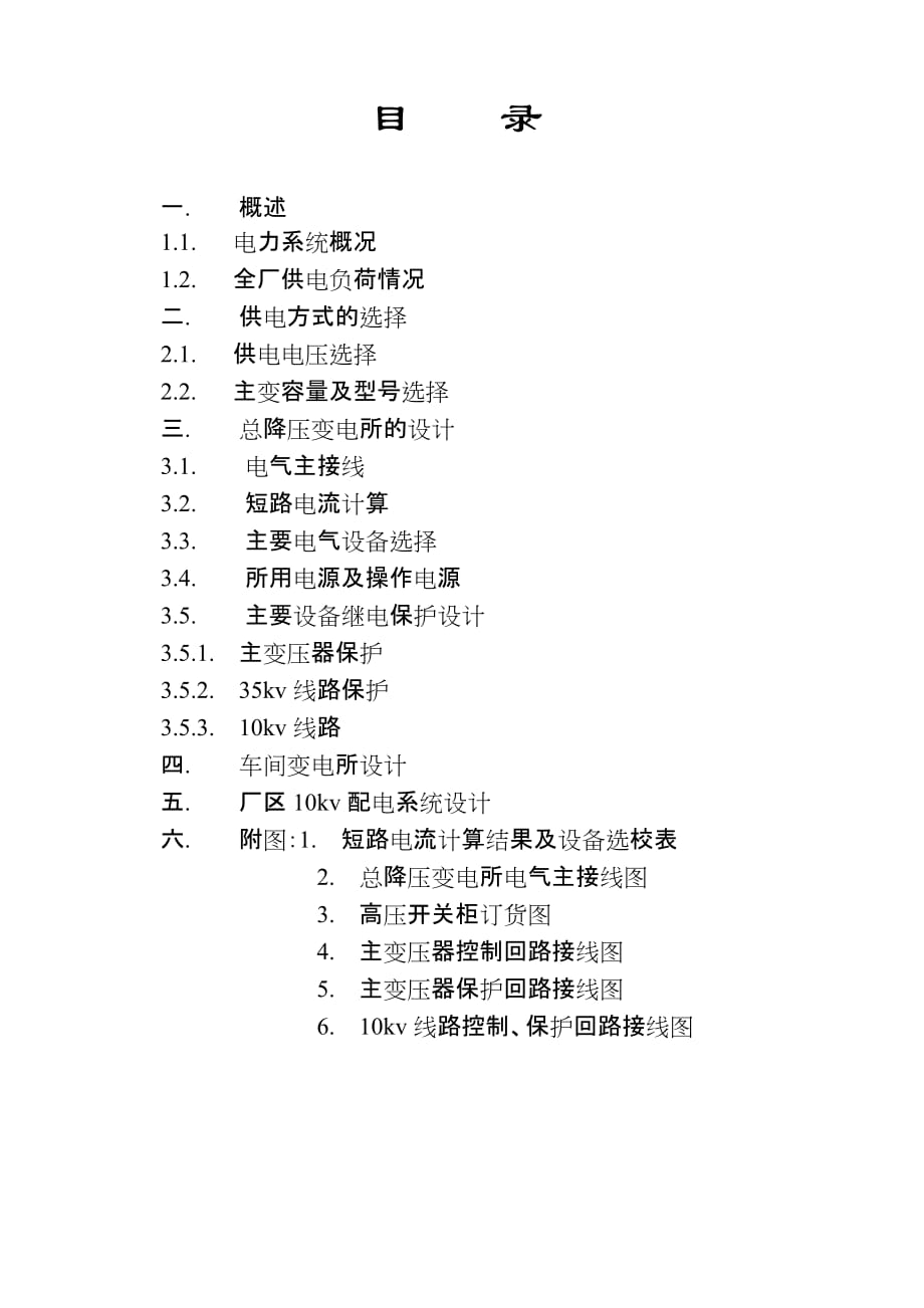 (2020年)工厂管理运营管理35KV工厂总降压变电所设计_第2页