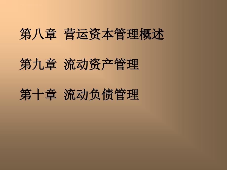 财务管理学+第八章+营运资本管理概述课件_第2页