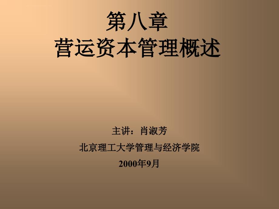 财务管理学+第八章+营运资本管理概述课件_第3页